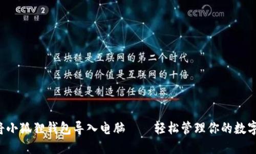 如何将小狐狸钱包导入电脑——轻松管理你的数字资产！