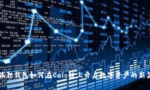 小狐狸钱包如何在Celo链上开启数字资产的新篇章