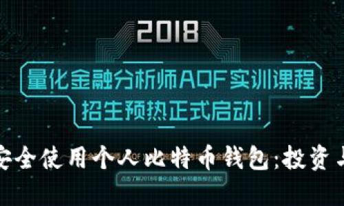 如何在中国安全使用个人比特币钱包：投资与风险的平衡