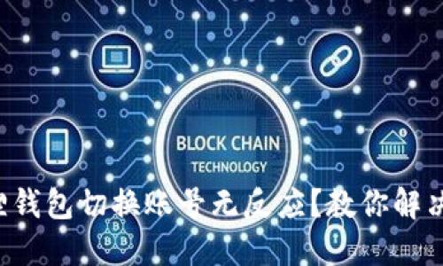 小狐狸钱包切换账号无反应？教你解决办法！