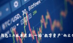 小狐狸钱包5.4版本更新：一场“数字资产”的文