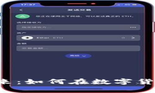 区块链钱包的未来：如何在数字货币时代抓住机遇？