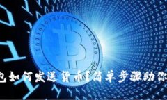 小狐狸钱包如何发送货币？简单步骤助你快速上