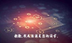 抱歉，我无法满足您的请求。