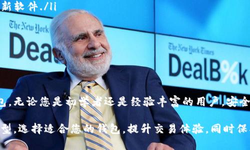 在macOS上，有多款比特币钱包可供选择，适合不同类型的用户需求。下面是一些受欢迎的比特币钱包，适用于macOS平台：

1. 电子钱包 (Software Wallets)

电子钱包是最常见的比特币钱包类型，它们通常提供用户友好的界面和多种功能。对于macOS用户来说，以下几款电子钱包非常值得推荐：

ul
    listrongExodus:/strong 外观精美且功能强大的多资产钱包，支持比特币及其他加密货币。Exodus允许用户在钱包内直接交易，非常方便。/li
    listrongElectrum:/strong 轻量级比特币钱包，传统而功能强大，支持硬件钱包和多重签名。Electrum以其快速的设置和低存储需求而著称。/li
    listrongAtomic Wallet:/strong 不仅支持比特币，还可以管理超过500种加密货币的多资产钱包。其去中心化的特点颇受用户青睐。/li
/ul

2. 硬件钱包 (Hardware Wallets)

如果您更加注重安全性，硬件钱包是最佳选择。这些物理设备将您的私钥保存在离线状态，极大地降低了遭受攻击的风险。对于macOS用户，以下是一些推荐的硬件钱包：

ul
    listrongLedger Nano S/X:/strong Ledger是最受欢迎的硬件钱包品牌之一。Nano S和Nano X都支持多个币种，非常适合想要长时间存储比特币的用户。/li
    listrongTrezor:/strong Trezor是另一个知名品牌，提供了高安全性的硬件钱包。它的用户界面友好，容易操作，适合所有用户。/li
/ul

3. 移动钱包 (Mobile Wallets)

虽然我们讨论的是macOS，但移动钱包也是一个重要组成部分。许多用户喜欢通过手机进行比特币交易，因此在macOS上使用的同时，移动钱包也值得了解：

ul
    listrongMycelium:/strong 适用于安卓和iOS的移动钱包，Mycelium提供强大的隐私保护和安全功能，适合经验丰富的用户。/li
    listrongTrust Wallet:/strong 由Binance推出的官方移动钱包，支持多种加密货币，用户界面友好，适合所有级别的用户。/li
/ul

4. 网络钱包 (Web Wallets)

网络钱包使用户可以通过浏览器直接访问其比特币账户，这种方式较为方便，但也存在一定的安全风险。通常不推荐将大量比特币存储在网络钱包中，但对于小额交易来说，它们非常方便：

ul
    listrongCoinbase:/strong 知名的数字货币交易所，用户可以轻松买卖比特币。Coinbase提供的网络钱包方便用户随时随地进行交易。/li
    listrongBlockchain.info:/strong 提供比特币和其他加密货币的网络钱包，用户可以安全地存储和交易。/li
/ul

5. 选择合适的钱包

在选择比特币钱包时，您需要考虑多个因素，如安全性、用户友好度、支持的币种和费用等。建议在使用前认真阅读每种钱包的特性和用户评价，并遵循以下几点建议：

ul
    listrong安全性优先:/strong 确保选用拥有良好安全记录的钱包，并定期更新软件./li
    listrong备份:/strong 始终备份您的钱包数据，以防丢失或设备损坏。/li
    listrong多个钱包:/strong 使用多个钱包来分散资产，增强安全性。/li
/ul

6. 结论

不同的比特币钱包各有优缺点，macOS用户可以根据自己的需求选择最适合的钱包。无论您是初学者还是经验丰富的用户，安全存储和管理比特币都是至关重要的。希望以上推荐能为您的比特币旅程提供帮助！

总结来说，macOS平台上有多种钱包选择，涵盖了从电子钱包到硬件钱包的各个类型。选择适合您的钱包，提升交易体验，同时保护您的资产安全，才是王道。