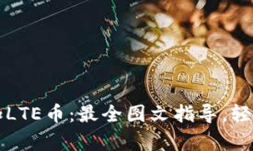 比特派钱包如何添加LTE币：最全图文指导，轻松持有未来数字资产