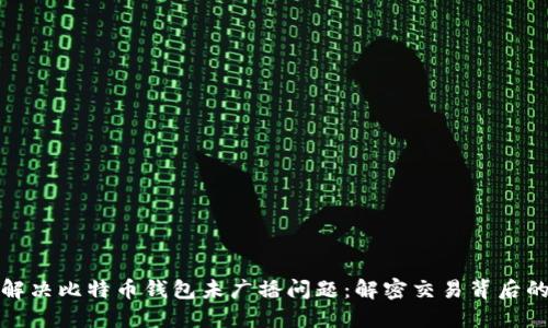 如何解决比特币钱包未广播问题：解密交易背后的秘密