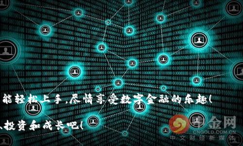    小狐狸钱包的使用方法图解：让你的数字资产管理轻松上手！ / 

 guanjianci  小狐狸钱包, 数字钱包, 加密货币, 资产管理 /guanjianci 

什么是小狐狸钱包？

小狐狸钱包（MetaMask）是一款知名的数字钱包，特别是在以太坊生态系统中广受欢迎。它可以帮助用户管理加密货币资产、访问去中心化应用（DApps），同时保障用户的安全与隐私。在这个数字时代，越来越多的人开始接触加密资产，然而面对市场上五花八门的数字钱包，如何选择适合自己的呢？小狐狸钱包以其用户友好界面、强大功能和广泛的适用性，成为了许多加密货币爱好者的首选。

如何开始使用小狐狸钱包？

首先，下载并安装小狐狸钱包。你可以在Google Chrome、Firefox等主要浏览器的扩展商店中找到它。安装过程相对简单，只需点击“添加至浏览器”按钮，几秒钟即可完成。

安装后，你会在浏览器工具栏看到小狐狸钱包的图标——一个可爱的狐狸标志，该图标似乎在向你招手，期待着你与之亲密接触。这一刻，你已经开始迈入数字资产管理的新阶段，激动吗？

创建或导入你的钱包

点击狐狸图标，接下来你将面临一个选择：创建新的钱包还是导入已有的钱包。如果你是新手，建议选择“创建钱包”。

创建钱包时，你将被要求设定一个强密码——就像你家的大门，这个密码是保护你资产的第一道防线。在设定密码的过程中，也许你会思考：安全吗？

备份助记词—数字资产的“保险单”！

接下来，系统将生成一组助记词，通常是12或24个单词。这些单词是你钱包的“钥匙”，记住：只有通过这组助记词，你才能找回你的钱包。如果不小心丢失了，会有多大的损失？这“不敢想象”。所以，确保将这些词安全地记录下来，最好是写在纸上，而不是保存在手机上——毕竟，手机也可能会丢失或损坏。

钱包界面的介绍

一切都设置好后，欢迎页面就会展示出来。现在，让我们看看小狐狸钱包的界面……你会发现它的设计非常直观——左侧是账号余额、交易记录等信息，右侧则是可用的功能，比如发送、接收和连接DApps等。

如何接收加密货币？

接收加密货币的方法非常简单：点击“接收”按钮，你将看到一个钱包地址二维码。在这个信息时代，二维码无疑是最便捷的传递方式。让转账者扫描此二维码即可完成转账...简单吧？

发送加密货币的步骤

发送加密货币同样也非常容易。点击“发送”，然后输入收款方的地址和转账金额，确认无误后，点击“下一步”。这时，系统会提示你关于网络费用（Gas Fee）的信息——如果你觉得费用太高，可以考虑稍后进行交易。毕竟，选对时机也很关键。

使用小狐狸钱包与去中心化应用（DApps）结合

小狐狸钱包的一个亮点就是它可以无缝连接到各种DApps——这就像是为你的数字资产搭建了一座桥梁。想尝试一下去中心化金融（DeFi）吗？或者在NFT市场上发掘新艺术家？只需在浏览器输入相应DApp的地址，钱包界面会自动弹出连接请求，一键完成连接...这简直是科技的美妙！

资金安全的重要性

在使用小狐狸钱包的过程中，安全始终是我们需要关注的重点。要记住，始终妥善保管你的助记词和密码，定期检查你的交易记录，确保没有任何可疑操作。同时，开启双重身份验证也是一种提升安全性的好方法……毕竟，安全第一嘛！

常见问题解答

最后，我们来回答一些新手常见的问题，希望能帮助你更好地使用小狐狸钱包：

strong问：我可以在小狐狸钱包中存储哪些加密货币？/strong
答：小狐狸钱包主要支持以太坊及基于以太坊的ERC-20代币，除此之外，其他链上的代币可能需要通过其他钱包来管理。

strong问：我可以在小狐狸钱包中购买加密货币吗？/strong
答：是的，小狐狸钱包支持将信用卡或借记卡绑定到钱包中，用户可以直接在钱包内购买加密货币，操作流程也极为简便。

strong问：如果我忘记密码和助记词怎么办？/strong
答：如果忘记密码且未备份助记词，那钱包中的资产就无法恢复。因此，定期备份非常重要。

结语：开启你的数字资产管理之旅

小狐狸钱包无疑为用户提供了一个简易而安全的数字资产管理平台，凭借其广泛的功能与良好的用户体验，帮助我们更好地掌控自己的加密货币资产。希望通过这篇图解，你能轻松上手，尽情享受数字金融的乐趣！

面对数字货币市场的日新月异，拥有这样一款小狐狸钱包，将使你在这条旅程上立于不败之地——准备好迎接未来的挑战了吗？让我们一起在这个充满可能性的世界中探索、投资和成长吧！