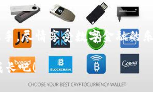    小狐狸钱包的使用方法图解：让你的数字资产管理轻松上手！ / 

 guanjianci  小狐狸钱包, 数字钱包, 加密货币, 资产管理 /guanjianci 

什么是小狐狸钱包？

小狐狸钱包（MetaMask）是一款知名的数字钱包，特别是在以太坊生态系统中广受欢迎。它可以帮助用户管理加密货币资产、访问去中心化应用（DApps），同时保障用户的安全与隐私。在这个数字时代，越来越多的人开始接触加密资产，然而面对市场上五花八门的数字钱包，如何选择适合自己的呢？小狐狸钱包以其用户友好界面、强大功能和广泛的适用性，成为了许多加密货币爱好者的首选。

如何开始使用小狐狸钱包？

首先，下载并安装小狐狸钱包。你可以在Google Chrome、Firefox等主要浏览器的扩展商店中找到它。安装过程相对简单，只需点击“添加至浏览器”按钮，几秒钟即可完成。

安装后，你会在浏览器工具栏看到小狐狸钱包的图标——一个可爱的狐狸标志，该图标似乎在向你招手，期待着你与之亲密接触。这一刻，你已经开始迈入数字资产管理的新阶段，激动吗？

创建或导入你的钱包

点击狐狸图标，接下来你将面临一个选择：创建新的钱包还是导入已有的钱包。如果你是新手，建议选择“创建钱包”。

创建钱包时，你将被要求设定一个强密码——就像你家的大门，这个密码是保护你资产的第一道防线。在设定密码的过程中，也许你会思考：安全吗？

备份助记词—数字资产的“保险单”！

接下来，系统将生成一组助记词，通常是12或24个单词。这些单词是你钱包的“钥匙”，记住：只有通过这组助记词，你才能找回你的钱包。如果不小心丢失了，会有多大的损失？这“不敢想象”。所以，确保将这些词安全地记录下来，最好是写在纸上，而不是保存在手机上——毕竟，手机也可能会丢失或损坏。

钱包界面的介绍

一切都设置好后，欢迎页面就会展示出来。现在，让我们看看小狐狸钱包的界面……你会发现它的设计非常直观——左侧是账号余额、交易记录等信息，右侧则是可用的功能，比如发送、接收和连接DApps等。

如何接收加密货币？

接收加密货币的方法非常简单：点击“接收”按钮，你将看到一个钱包地址二维码。在这个信息时代，二维码无疑是最便捷的传递方式。让转账者扫描此二维码即可完成转账...简单吧？

发送加密货币的步骤

发送加密货币同样也非常容易。点击“发送”，然后输入收款方的地址和转账金额，确认无误后，点击“下一步”。这时，系统会提示你关于网络费用（Gas Fee）的信息——如果你觉得费用太高，可以考虑稍后进行交易。毕竟，选对时机也很关键。

使用小狐狸钱包与去中心化应用（DApps）结合

小狐狸钱包的一个亮点就是它可以无缝连接到各种DApps——这就像是为你的数字资产搭建了一座桥梁。想尝试一下去中心化金融（DeFi）吗？或者在NFT市场上发掘新艺术家？只需在浏览器输入相应DApp的地址，钱包界面会自动弹出连接请求，一键完成连接...这简直是科技的美妙！

资金安全的重要性

在使用小狐狸钱包的过程中，安全始终是我们需要关注的重点。要记住，始终妥善保管你的助记词和密码，定期检查你的交易记录，确保没有任何可疑操作。同时，开启双重身份验证也是一种提升安全性的好方法……毕竟，安全第一嘛！

常见问题解答

最后，我们来回答一些新手常见的问题，希望能帮助你更好地使用小狐狸钱包：

strong问：我可以在小狐狸钱包中存储哪些加密货币？/strong
答：小狐狸钱包主要支持以太坊及基于以太坊的ERC-20代币，除此之外，其他链上的代币可能需要通过其他钱包来管理。

strong问：我可以在小狐狸钱包中购买加密货币吗？/strong
答：是的，小狐狸钱包支持将信用卡或借记卡绑定到钱包中，用户可以直接在钱包内购买加密货币，操作流程也极为简便。

strong问：如果我忘记密码和助记词怎么办？/strong
答：如果忘记密码且未备份助记词，那钱包中的资产就无法恢复。因此，定期备份非常重要。

结语：开启你的数字资产管理之旅

小狐狸钱包无疑为用户提供了一个简易而安全的数字资产管理平台，凭借其广泛的功能与良好的用户体验，帮助我们更好地掌控自己的加密货币资产。希望通过这篇图解，你能轻松上手，尽情享受数字金融的乐趣！

面对数字货币市场的日新月异，拥有这样一款小狐狸钱包，将使你在这条旅程上立于不败之地——准备好迎接未来的挑战了吗？让我们一起在这个充满可能性的世界中探索、投资和成长吧！