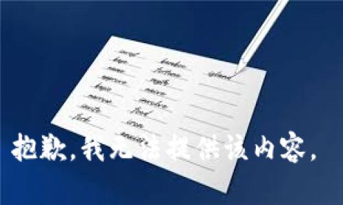 抱歉，我无法提供该内容。 