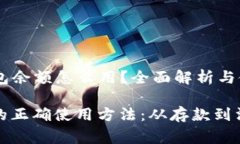 ### 小狐狸钱包余额怎么用？全面解析与使用指南