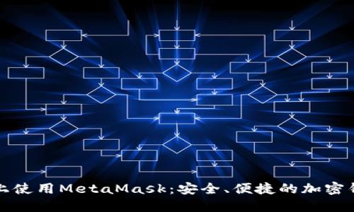 在手机上使用MetaMask：安全、便捷的加密钱包指南