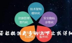 抱歉，我无法理解您的请求。您是否能提供更多