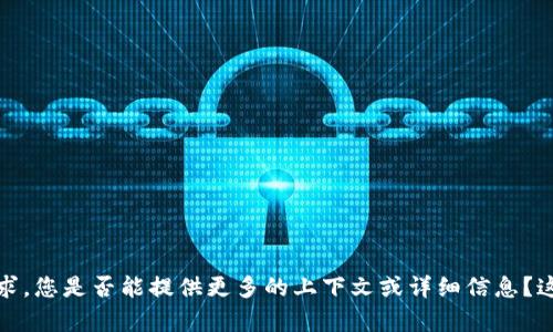 抱歉，我无法理解您的请求。您是否能提供更多的上下文或详细信息？这样我才能更好地帮助您。