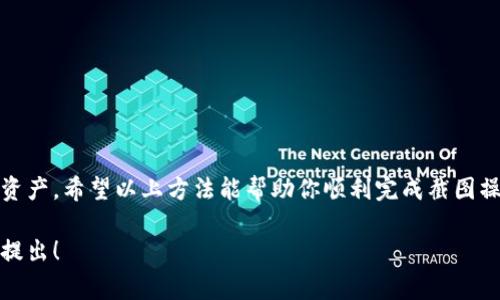 小狐狸钱包（FoxWallet）是一款流行的数字资产管理工具，用户经常需要对钱包中的内容进行截图，以便记录、分享或者进行其他操作。那么，如何在小狐狸钱包中进行截图呢？以下是详细的方法步骤。

一、准备工作
在开始截图之前，你需要确保你的手机或电脑已经安装了小狐狸钱包，并且已经登录了你的账号。确保你在使用最新版本的钱包，以获得更好的用户体验和功能支持。这样，你在截屏时不会遗漏任何重要信息。

二、在手机上截图的方法
如果你正在使用手机，可以按照以下步骤来截图：

ul
    listrong对于iPhone用户：/strong同时按下侧边按钮和音量加按钮，快速松开。这时屏幕会闪烁，截图也会保存到相册中。你可以在相册找到并编辑这个截图。/li
    listrong对于Android用户：/strong一般来说，你需要同时按下电源按钮和音量下按钮。不同品牌的手机可能会略有不同，可以查看手机的用户手册来确认具体方法。/li
/ul

三、在电脑上截图的方法
如果你是在电脑上使用小狐狸钱包，可以使用以下方法：

ul
    listrongWindows系统：/strong按下“Windows   Shift   S”组合键，这将打开截图工具。你可以选取想要截图的区域。截取后，截图会自动复制，你可以粘贴到任何地方（如文档、图像编辑软件等）。/li
    listrongMac系统：/strong同时按下“Command   Shift   4”，然后用鼠标拖动选择截图区域。释放鼠标后，截图会保存到桌面。/li
/ul

四、注意事项
在进行截图时，有几点需要注意：

ul
    li确保你的钱包信息不会泄露：如果截图中有敏感信息（如钱包地址、私钥等），在分享之前一定要处理掉这些信息。/li
    li关注截图质量：确保截图清晰，以便后续查看时能清楚看到信息。/li
    li了解平台的隐私政策：在分享截图之前，了解你所分享平台对隐私的规定，避免隐私泄露。/li
/ul

五、总结
截图在小狐狸钱包中是一个简单但重要的操作，无论是用于记录还是分享，掌握了正确的方法后，你可以更有效地管理你的数字资产。希望以上方法能帮助你顺利完成截图操作！如果你有任何疑问或需要进一步的帮助，随时可以在相关论坛或社区中寻求支持，许多用户都乐于分享他们的经验与技巧。 

通过以上步骤以及注意事项，你应该能够轻松地在小狐狸钱包中进行截图。如果你还有其他关于小狐狸钱包的使用问题，也欢迎提出！