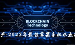 解锁数字资产：2023年最佳苹果手机以太坊钱包推