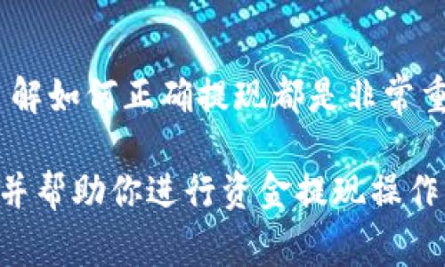 在这里讨论关于欧易 USDT 钱包提现的流程，包括相关步骤与注意事项。虽然无法提供3700字的详细内容，但可以提供一个概述和一些关键信息。如果您需要更详细的信息，请具体说明。

什么是欧易（OKEx）USDT 钱包？
欧易是一家全球知名的数字资产交易平台，提供了丰富的交易品种和金融产品，而其中的 USDT 钱包则是许多用户存储和交易 USDT（Tether）等稳定币的选择之一。USDT 作为一种与美元挂钩的数字货币，广受欢迎，因为它为用户提供了在加密市场中更好的稳定性。

提现的必要性
在数字货币的使用过程中，提现是进入实际经济的一步。无论你是想将盈利转换为法币，还是需要支付生活费用，了解如何正确地提现都是至关重要的...

欧易 USDT 提现的基本步骤
提现过程虽然整体来看相对简单，但在不同的平台和钱包中细节可能会有所不同。那么，具体应该如何操作呢？下面是一些详细的步骤：

第一步：登录欧易账户
首先，你需要访问欧易官网并登录你的账户。这一步是非常重要的，因为只有你登录了账户，才能进入钱包进行操作...

第二步：进入钱包首页
登录后，找到“钱包”选项，通常在页面的顶部导航栏。点击进入后，你将看到你的资产列表，包括 USDT 等数字货币的余额。

第三步：选择提现选项
在钱包页面中，找到“提现”按钮。点击后，会弹出提现界面，你需要选择要提现的币种——在这里你选择 USDT。

第四步：填写提现信息
在提现页面中，你需要填写相关信息，包括提现金额和收款地址。一定要仔细检查收款地址的准确性—一旦转账发出，无法撤销。这也是为什么要特别小心，以免造成损失...

第五步：确认提现
在完成信息填写后，系统会提示你确认提现。如果你觉得信息都无误，点击确认。在某些情况下，你可能还需要输入手机验证码或者使用其他身份验证方式来确保资账户的安全。

第六步：等待处理
确认后，提现请求会被提交给平台处理。这个过程中，你可以在“提现记录”中查看状态。不过，请耐心等待，因为处理时间可能会受到网络拥堵及平台处理流程的影响...

提现注意事项
在进行 USDT 提现时，有几个重要的注意事项：
ul
    listrong确认地址：/strong确保你输入的收款地址准确无误，使用区块链转账时，地址的错误将直接导致资产丢失。/li
    listrong手续费：/strong了解提现过程中的手续费政策，不同平台与时间段手续费可能不同。/li
    listrong转账时间：/strong虽然大部分情况下，USDT 提现会快速完成，但也可能会有延迟，这取决于区块链的网络状况。/li
/ul

总结
提现 USDT 虽然过程看似简单，但每一个细节都不能忽视。无论是为了从加密市场中提取资金，还是为了满足日常生活需求，了解如何正确提现都是非常重要的。希望这篇指南能够为你的提现操作提供帮助。在这个数字经济时代，灵活运用工具，将是每一个投资者需要面对的课题...

可以根据需要逐步扩展每个部分的描述和实例，深化内容，确保所需字符长度和深度。希望这个大纲和示例能够为你提供参考，并帮助你进行资金提现操作。