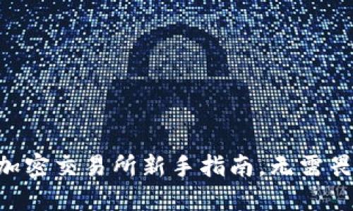 揭秘MetaMask：加密交易所新手指南，无需畏惧的区块链世界！