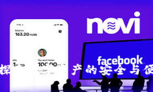 小狐狸钱包5130版本：探索数字资产的安全与便利，带你走入Web3时代