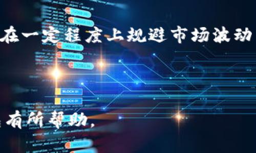 在泰国，USDT（Tether）作为一种稳定币，正在逐渐获得越来越多的关注和使用。虽然金钱政策、法令和市场环境的变化可能影响加密货币的使用，但USDT在泰国的接受程度不断增加，尤其是在交易和对冲波动的场景中。接下来，我们将详细讨论泰国使用USDT钱包的多个方面。

什么是USDT？
USDT，全称为“Tether”，是一种与美元1:1挂钩的稳定币。它的出生旨在弥补传统加密货币价格波动大的缺陷，为用户提供一种相对稳定的数字资产。在全球范围内，USDT已成为交易数字货币时最流行的稳定币之一。

泰国的加密货币市场概况
近年来，泰国的加密货币市场经历了快速发展。政府不仅允许加密货币的存在，还逐步推出了一系列监管政策以确保市场的稳定和安全。根据泰国证券交易委员会的数据，如今有多家合法的数字资产交易所为用户提供服务，进一步促进了加密货币的普及。

在泰国使用USDT的优势
USDT作为一种稳定币，其在泰国的优势主要体现在以下几个方面：
ul
    listrong保护资产：/strong由于泰铢相对于美元的波动性，使用USDT可以在一定程度上保护资产免受汇率风险影响。/li
    listrong快速交易：/strong使用USDT进行交易时，用户可以享受到比传统银行转账更快的资金流动，而不需要经过繁琐的汇款过程。/li
    listrong广泛接受性：/strong尽管泰国的加密市场仍在发展，但越来越多的商家开始接受USDT支付，包括在线和线下零售商。/li
/ul

如何在泰国使用USDT钱包
在泰国，用户可以通过多种渠道获得和使用USDT钱包。以下是一些关键步骤和建议：

h41. 选择一个合适的USDT钱包/h4
首先，用户需要选择一个安全可靠的USDT钱包。市面上有多种类型的钱包选择，包括热钱包（在线钱包）和冷钱包（离线钱包）。热钱包方便快捷，而冷钱包则提供更高的安全性。

h42. 注册并验证账户/h4
在选定的钱包平台上注册后，用户通常需要进行身份验证。这一过程可能需要提交身份证明文件，从而确保安全和合规性。

h43. 充值和购买USDT/h4
在钱包中，用户可以通过多种方法充值，如银行转账、信用卡支付，或者直接在交易所购买USDT。记得要关注平台的手续费和兑换率，以便选择最佳的充值方式。

h44. 使用USDT进行交易/h4
充值后，用户就可以使用USDT进行各种交易，无论是在线购物、投资，还是向朋友或家人转账。只需输入对方的钱包地址并确认交易即可。

泰国加密货币法律与监管
在使用USDT钱包之前，了解泰国的加密货币法规也是至关重要的。泰国证券交易委员会（SEC）负责监管数字资产和加密货币交易，任何交易活动都必须遵循相应的法律法规。
自2018年5月起，泰国通过了一系列法律框架来监管加密货币交易，目的是为了保护投资者并促进市场的发展。这些法律规定了加密货币交易所、代理商和其它相关业务的运营标准。

未来趋势与挑战
尽管泰国的USDT及其它加密货币市场正在逐步成熟，但未来依然面临一些挑战。例如，市场的波动性、监管政策的不确定性以及用户教育不足等问题。
不过，随着技术的进步和用户需求的上涨，USDT在泰国的使用前景依然乐观。用户对加密货币和区块链的理解逐渐加深，有助于推动这一市场的整体发展。

结论
综上所述，泰国正在逐步拥抱USDT这类稳定币。通过适当的选择和使用USDT钱包，用户不仅能享受到加密交易的便利，还能在一定程度上规避市场波动带来的风险。无论是在生活消费还是投资理财中，USDT有望成为越来越多泰国民众的选择。

相信不久的将来，USDT及其它加密资产将在泰国的经济活动中扮演更为重要的角色。这...是真的吗？当然，我们拭目以待！

这些内容指出了泰国对USDT的接受程度和使用情况，提供了实用性的信息和背景，希望对用户了解泰国市场中的USDT钱包有所帮助。