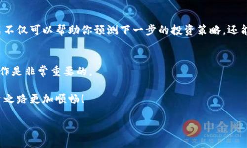 在这里，我将为你提供关于如何在TP钱包中将USDT兑换为ETH的详细步骤，帮助你顺利进行交易。

什么是TP钱包？
TP钱包（Trust Wallet）是一款非常流行的加密货币钱包，支持多种数字资产的存储和交易。在这款钱包中，用户不仅可以安全存放自己的加密货币，还能够方便地进行交易、兑换等操作。TP钱包以其用户友好界面和安全性而受到广泛欢迎。特别是在DeFi和NFT（非同质化代币）热潮下，TP钱包的功能愈发显得重要。

了解USDT和ETH
在进行兑换之前，先来了解一下USDT和ETH这两种数字货币。

USDT（Tether）是一种稳定币，其价值与美元挂钩，旨在提供价格稳定性，使用户在加密市场的波动中获得“避风港”。

ETH（以太坊）则是一种去中心化的数字资产，广泛应用于智能合约和去中心化应用程序（DApps）。ETH的价值波动较大，但也是许多投资者的热门选择。

步骤一：准备工作
在开始兑换之前，你需要确保以下几点：

ul
    li安装并注册TP钱包，确保你的钱包安全。/li
    li保证钱包中有足够的USDT余额，以便进行兑换。/li
    li确认你的TP钱包已经连接到合适的网络（如Ethereum网络）。/li
/ul

步骤二：打开TP钱包，找到兑换功能
打开你的TP钱包，你会看到钱包的主界面。在这里，你可以看到自己持有的各种加密货币。在下方的菜单中，找到“兑换”或“交易”功能。

有些版本的TP钱包会直接标识为“Swap”功能，点击该选项，你将进入兑换页面。

步骤三：选择兑换的币种
在兑换页面，首先你需要选择你要兑换的币种，即选择USDT。接着，在目标币种中选择ETH。通常，TP钱包会提供下拉菜单供你选择。

在选择币种之后，你需要输入你希望兑换的USDT数量，钱包系统会自动计算出你可以获得多少ETH。这一过程简单明了，但要注意气候变化、市场波动带来的影响...这...也意味着兑换的数量可能会有变化。

步骤四：确认交易信息
在你确认了兑率后，仔细查看交易信息。这包括：

ul
    li兑换量/li
    li手续费/li
    li兑换后余额/li
/ul

一旦确认无误，点击“兑换”按钮。此时TP钱包可能会提示你进行密码确认，确保交易的安全性。

步骤五：完成交易
点击确认后，你的USDT将会被扣除，同时你的ETH余额将会增加。根据网络的拥堵情况，交易处理可能需要一些时间。通常情况下，如果网络状况良好，交易会非常迅速地完成。

交易后注意事项
一旦交易完成，记得在TP钱包中查看你的ETH余额是否已更新。如果一切顺利，那么你就完成了USDT到ETH的兑换。

交易成功后，不妨关注一下市场的动态。一些用户喜欢在交易完成后，通过新闻、社交媒体或专业分析师的解读了解市场走向。这种方式不仅可以帮助你预测下一步的投资策略，还能增强你对市场的敏感度。

总结
通过以上步骤，你可以顺利地在TP钱包中将USDT兑换为ETH。虽然这个过程看似简单，但对于加密货币的新手来说，了解市场并谨慎操作是非常重要的。

另外，在进行数字资产交易时，建议使用两步验证等安全措施，确保你的资产安全。希望今天的内容能够对你有所帮助，让你的加密投资之路更加顺畅！

在实际操作中，如果遇到任何问题，可以查看TP钱包的官方帮助文档或寻求他们的客服支持。祝你交易顺利！