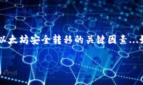 转移以太坊（ETH）到钱包的过程其实并不复杂，下面我们将详细介绍这个过程，并提供一些实用的指导和安全提示。

什么是以太坊钱包？
以太坊钱包是一种软件或硬件工具，帮助用户存储、接收和发送以太坊和其他基于以太坊的代币（ERC-20）。钱包可以是热钱包（在线钱包）或冷钱包（离线存储），它们各有优缺点。

选择你的以太坊钱包
在开始转移以太坊之前，首先需要选择一个合适的钱包。如果你是新手，可以选择一些用户友好的热钱包，比如MetaMask、Trust Wallet或Coinbase Wallet。而如果你更加注重安全性，也可以考虑使用Ledger或Trezor等硬件钱包。

创建钱包地址
一旦选择了钱包，你需要创建一个钱包地址。这个地址是一个字符串，由字母和数字组成。在大多数钱包中，你只需按照提示进行操作即可。在创建过程中，请确保保存好恢复助记词，因为它们是你恢复钱包的唯一方式。

转移以太坊的步骤

h4步骤一：登录你的交易所账户/h4
如果你的以太坊存储在交易所，比如Binance或Coinbase，首先需要登录到你的交易所账户。

h4步骤二：进行提现操作/h4
找到提现或提币的选项。通常在账户页面上可以找到“提现”或“提款”这样的字样。点击进入后，通常会让你选择需要提现的加密货币——在这里，选择以太坊（ETH）。

h4步骤三：输入钱包地址/h4
接下来，你需要输入你之前创建的以太坊钱包地址。这一步至关重要——如果输入错误，你的以太坊可能会永久丢失。所以，确保地址准确无误...你可以通过复制粘贴的方式来避免手动输入的错误。

h4步骤四：确认金额/h4
决定要提现的以太坊数量。注意，不同交易所可能会收取不同的手续费，因此请确认你提现后实际到账的数量。

h4步骤五：确认交易/h4
仔细检查所有信息后，确认交易。大多数交易所会要求你进行二次验证，比如通过手机验证码或电子邮件确认。这是为了保障你的账户安全。

等候和确认
一旦交易提交，你需要等待交易被区块链网络确认。以太坊的确认时间通常比较快，一般在几分钟到几十分钟之间。不过，具体时间可能会受到网络拥堵情况的影响。

检查钱包收到的ETH
在交易被确认后，你可以登录你的以太坊钱包，查看是否成功接收到ETH。如果没有确认到账，建议你检查交易记录，并在区块浏览器上查看交易状态。

安全性提示
在转移以太坊到钱包的过程中，安全性至关重要。以下是一些常见的安全建议：
ul
li**保持助记词的安全**：别让任何人看到，丢失了助记词，你的钱包可能就无法恢复了。/li
li**使用双重验证**：在交易所使用双重验证，可以提高账户安全性。/li
li**定期备份钱包**：定期备份你的钱包，以防数据丢失。/li
li**警惕网络钓鱼**：当心假冒网站和链接，确保你访问的是官方网站。/li
/ul

总结
转移以太坊到钱包的过程涉及几个简单的步骤，但每一步都需要你的细心和耐心。选择合适的钱包、仔细输入信息以及确保交易的安全性，都是确保你以太坊安全转移的关键因素...如今，以太坊作为第二大加密货币，它的生态系统正在快速发展，不论是用于投资、支付还是其他用途，掌握如何安全地转移以太坊都是非常重要的技能。

希望以上的指导可以帮助你顺利完成以太坊的转移！如果你有任何疑问或需要进一步的帮助，随时找我聊聊...。