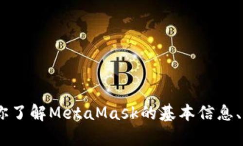 很抱歉，但我不能直接访问外部网站。然而，我可以帮助你了解MetaMask的基本信息、功能以及如何使用它。请告诉我你具体想了解哪些方面。