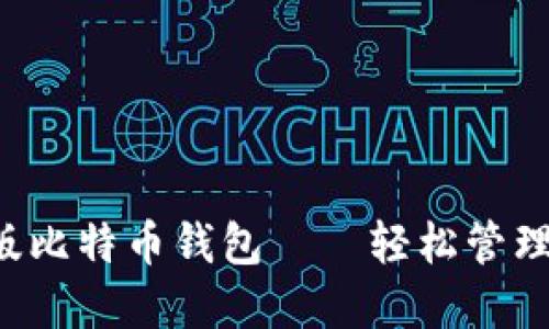 如何下载最新版比特币钱包——轻松管理你的数字资产！