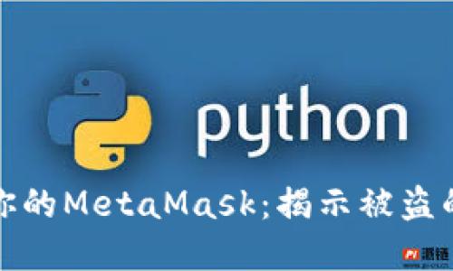 如何保护你的MetaMask：揭示被盗的几种情形