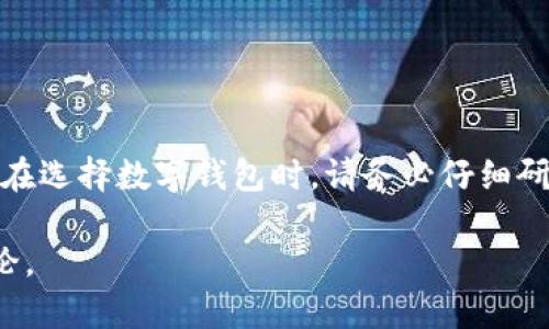 关于“以太坊plus钱包有营业执照吗”，首先需要明确的是“以太坊plus钱包”指的是一种基于以太坊区块链技术的钱包服务，可能有所不同的实现和提供者，因此，营业执照的情况将会因具体的钱包提供商而有所差异。

### 1. 以太坊plus钱包简介
以太坊plus钱包是一种数字资产钱包，旨在提供用户存储、管理和交易以太坊及其衍生代币的功能。随着区块链技术的发展，各种类型的数字钱包也应运而生，包括热钱包和冷钱包，它们在安全性和易用性方面各有优劣。以太坊plus钱包是否具有营业执照，这一问题主要取决于它的运营公司。

### 2. 钱包提供商的合法性
在选择数字钱包时，用户应该仔细考虑提供商的合法性和信誉。许多正规的数字资产平台都会申请营业执照，以确保遵守当地法规并提供法律保护。这意味着，如果钱包提供商持有营业执照，它需要按照有关金融和数据保护法规运营，从而为用户提供一个相对安全的环境。

### 3. 如何查找营业执照信息
要确认以太坊plus钱包是否有营业执照，用户可以通过以下几种方式查询：
ul
  li访问钱包官网：许多合法的钱包服务会在它们的官网上公开发布其营业执照信息。/li
  li查询当地的企业注册机构：用户可以在相关国家或地区的企业注册网站上输入钱包提供商的名称，以查看是否注册及其营业执照的状态。/li
  li查看社区反馈：一些区块链社区或论坛（如Reddit、Bitcointalk）可能会有用户对该钱包的评价，包括其合法性和安全性方面的信息。/li
/ul

### 4. 风险和安全性考虑
尽管拥有营业执照可以提高钱包的信誉，但并不能完全消除风险。用户在选择以太坊plus钱包时，应注意以下几点：
ul
  li查看是否有过安全漏洞或盗窃事件的记录。/li
  li关注用户的评论和反馈，以了解钱包的使用体验。/li
  li评估安全功能，如双重身份验证、冷存储选项等。/li
/ul

### 5. 结论
总之，以太坊plus钱包是否拥有营业执照并不是唯一的评估标准，重要的是要综合考虑钱包的安全性、用户反馈以及它的合规性。在选择数字钱包时，请务必仔细研究，保护好自己的数字资产。

以上是关于以太坊plus钱包营业执照问题的回答，从多个角度进行了探讨。如果对该钱包或类似服务有更多的问题，欢迎继续讨论。