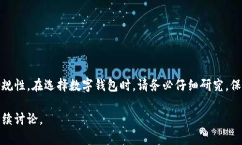 关于“以太坊plus钱包有营业执照吗”，首先需要明确的是“以太坊plus钱包”指的是一种基于以太坊区块链技术的钱包服务，可能有所不同的实现和提供者，因此，营业执照的情况将会因具体的钱包提供商而有所差异。

### 1. 以太坊plus钱包简介
以太坊plus钱包是一种数字资产钱包，旨在提供用户存储、管理和交易以太坊及其衍生代币的功能。随着区块链技术的发展，各种类型的数字钱包也应运而生，包括热钱包和冷钱包，它们在安全性和易用性方面各有优劣。以太坊plus钱包是否具有营业执照，这一问题主要取决于它的运营公司。

### 2. 钱包提供商的合法性
在选择数字钱包时，用户应该仔细考虑提供商的合法性和信誉。许多正规的数字资产平台都会申请营业执照，以确保遵守当地法规并提供法律保护。这意味着，如果钱包提供商持有营业执照，它需要按照有关金融和数据保护法规运营，从而为用户提供一个相对安全的环境。

### 3. 如何查找营业执照信息
要确认以太坊plus钱包是否有营业执照，用户可以通过以下几种方式查询：
ul
  li访问钱包官网：许多合法的钱包服务会在它们的官网上公开发布其营业执照信息。/li
  li查询当地的企业注册机构：用户可以在相关国家或地区的企业注册网站上输入钱包提供商的名称，以查看是否注册及其营业执照的状态。/li
  li查看社区反馈：一些区块链社区或论坛（如Reddit、Bitcointalk）可能会有用户对该钱包的评价，包括其合法性和安全性方面的信息。/li
/ul

### 4. 风险和安全性考虑
尽管拥有营业执照可以提高钱包的信誉，但并不能完全消除风险。用户在选择以太坊plus钱包时，应注意以下几点：
ul
  li查看是否有过安全漏洞或盗窃事件的记录。/li
  li关注用户的评论和反馈，以了解钱包的使用体验。/li
  li评估安全功能，如双重身份验证、冷存储选项等。/li
/ul

### 5. 结论
总之，以太坊plus钱包是否拥有营业执照并不是唯一的评估标准，重要的是要综合考虑钱包的安全性、用户反馈以及它的合规性。在选择数字钱包时，请务必仔细研究，保护好自己的数字资产。

以上是关于以太坊plus钱包营业执照问题的回答，从多个角度进行了探讨。如果对该钱包或类似服务有更多的问题，欢迎继续讨论。