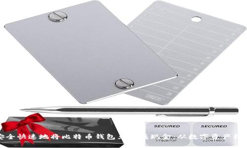 如何安全快速地将比特币钱包兑换成现金：从数字资产到掌中宝