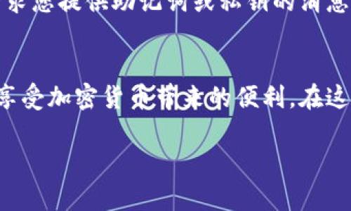 小狐狸钱包（MetaMask）是一款流行的加密货币钱包和去中心化应用工具，它允许用户管理以太坊和ERC-20代币。如果您想设置小狐狸钱包，可以依照以下步骤进行：

下载与安装小狐狸钱包
首先，您需要在浏览器中安装小狐狸钱包的扩展程序。无论您是使用Chrome、Firefox还是其他支持的浏览器，可以在各自的扩展商店中搜索“MetaMask”并进行下载。安装完成后，您会在浏览器工具栏中看到小狐狸的图标。

创建新钱包或导入现有钱包
点击小狐狸图标后，您将看到一个欢迎页面。根据提示，您可以选择创建一个新的钱包或导入一个已有的钱包。如果您是新用户，请选择“创建钱包”。接下来，您需要设置一个强密码，以确保您的钱包安全。

备份助记词
在创建钱包的过程中，系统会生成一组助记词，即种子短语。这组助记词是您恢复钱包的唯一凭证，非常重要。请务必将其保存在安全的地方，而不是电子设备中，因为这可能导致您的钱包被盗窃。确认您已了解并正确保存助记词后，进一步完成钱包设置。

设置网络和添加代币
设置完成后，您会看到小狐狸钱包的主界面。在这里，您可以查看余额、发送或接收数字资产。不过，为了更好地使用小狐狸钱包，您可能还想添加一些自定义代币。在钱包主界面，点击“添加代币”，输入代币的合约地址，然后按照提示完成添加。

连接去中心化应用
除了钱包功能，小狐狸钱包还可以与去中心化应用（DApp）连接，比如去中心化交易所、游戏等。当您访问这些DApp时，通常会显示连接钱包的选项。点击后，选择小狐狸钱包，按照提示确认连接。

设置交易费用
在进行交易时，您可以设置交易费用。小狐狸钱包通常会提供“慢速”、“标准”和“快速”等费用选项。根据您的需求选择合适的选项，可以更好地确保交易的成功和及时性。

安全性与隐私
最后，务必记住安全性和隐私非常重要。定期更新您的密码，并保持钱包软件的最新版本。此外，不要轻信任何请求您提供助记词或私钥的消息...

总结与建议
设置小狐狸钱包并不复杂，只需几步骤即可完成。但安全是重中之重，确保您的助记词和私钥得到妥善保护，再享受加密货币带来的便利。在这里，我希望您能顺利使用小狐狸钱包，进行安全且愉快的数字资产管理。

如果您有任何具体的问题或需要的功能，可以随时询问！