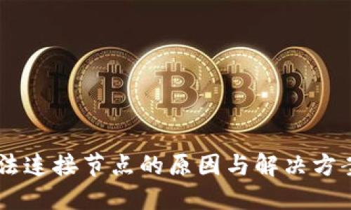 以太坊钱包无法连接节点的原因与解决方案，你遇到过吗？