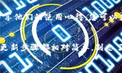 ### 如何更新小狐狸钱包系统在这个数字化时代，