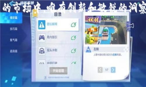 区块链钱包名字的选择：如何给你的钱包起个好名字？

在如今这个高度数字化的时代，区块链技术逐渐改变了我们交易、保存和使用资产的方式。与此同时，区块链钱包作为存放加密货币的重要工具，其名字的选择也显得尤为重要。那么，如何给你的区块链钱包起个既符合又充满创意的名字呢？这里，我们将探讨一些有趣的想法，并为你提供实用的建议。

为什么钱包名字至关重要？

首先，钱包的名字不仅仅是一个标识，它还承载着用户对这个产品的第一印象。一个优秀的名字，能够在千万个钱包中脱颖而出，引起用户的兴趣，并增强品牌的记忆度。想象一下，如果你在选择区块链钱包时，看到一个叫“金钥匙钱包”的名字，难道不会让你对这个名字背后的含义充满好奇吗？

结合文化与流行趋势

在为区块链钱包命名时，不妨考虑结合当下流行的文化元素。比如，最近非常火热的“元宇宙”（metaverse）概念，已经渗透到各个层面。如果你的钱包可以涉及加密资产的虚拟世界，可以考虑命名为“元境钱包”或“虚拟钥匙”。这样的名称不仅符合趋势，同时也让用户感受到一种新颖和未来感。想一想，什么样的名字能够引起目标市场用户的共鸣？这...难道不是一些有趣的挑战吗？

工具与特性：关键字传达核心价值

在选择名字时，考虑到钱包的功能和特性也是必不可少的。例如，假如你的钱包强调安全性，不妨可以叫做“堡垒钱包”或“护盾钱包”。这样的名字能使用户立刻到安全、保护，而这些正是他们在选择钱包时所关注的关键要素。

技巧：确保名字易于搜索

一个好的钱包名字不仅要吸引用户，还需要考虑到搜索引擎（）。在名称中加入一些常用的关键词，比如“钱包”、“加密货币”、“安全”等，能有效提升在搜索引擎中出现的频率。例如，使用“安全加密钱包”这样的组合，能够保证用户在寻找相关产品时更容易找到你的钱包。

尝试不同的命名方式

在命名过程中，尝试一些不同的方式也是很有必要的。比如，你可以运用拟人化的手法，给钱包一个象征性的名字，例如“crypto小鬼”或“财富守卫者”。这种方式能够赋予你的产品更多的个性与情感，使用户在选择时更有亲切感。

总结与展望

给区块链钱包起个好名字是一门值得深入研究的艺术。通过结合文化、、特性和创意，你可以找到一个既能代表钱包核心价值，又能引起用户兴趣的名字。在这个竞争日益激烈的市场中，唯有创新和敏锐的洞察力，才能让你的钱包在用户心中占有一席之地。总之，这...不论是名字的选择，还是整个品牌的打磨，都是一场充满挑战的旅程。希望每一个创意都能为你带来成功的契机！

区块链, 钱包, 命名, /guanjianci 

给区块链钱包起个好名字：文化、创意与的完美结合
