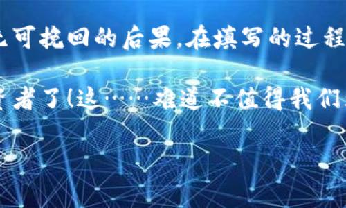 以太坊钱包地址的详细填写指南：让你的数字资产安全无忧！

在如今这个数字货币飞速发展的时代，以太坊（Ethereum）作为一种强大的区块链平台，已经吸引了无数投资者的目光。而涉及到以太坊的交易，钱包地址的填写无疑是一个非常重要的环节。那么，如何正确地填写以太坊钱包地址呢？让我们一起来探索这个话题吧！

什么是以太坊钱包地址？

以太坊钱包地址，是你在以太坊网络中接收和发送以太币（ETH）及其他代币的唯一标识符。它类似于银行账户号码，但却是由一串数字和字母组成，通常以“0x”开头，后面跟随40个字符。比如，常见的以太坊钱包地址可能是这样的：code0x32c3D0A61a6c52F58eD8b6eD9AAB0860F77298A9/code。

如何获取以太坊钱包地址？

你可能会问：“我该从哪里获得这样的地址呢？”其实，你可以通过不同的方式来创建以太坊钱包，从而获得你的钱包地址：

ul
    listrong使用在线钱包/strong：像MetaMask、MyEtherWallet等这样的在线钱包，注册后就可以生成自己的钱包地址。/li
    listrong桌面钱包/strong：下载基于以太坊的桌面钱包，比如Mist或Exodus，安装后也能自动生成地址。/li
    listrong硬件钱包/strong：如果你想要更高的安全性，不妨考虑使用Ledger或Trezor等硬件钱包，这种方式虽然稍微复杂，但能保护你的资产更加安全。/li
/ul

填写以太坊钱包地址的步骤

一旦你拥有了以太坊钱包地址，接下来就是填写的过程。虽然这个步骤看似简单，但在填写时仍然需要特别小心，以避免由于错误而导致资产的丢失。以下是一些基本的步骤和注意事项：

ol
    listrong复制地址/strong：确保你选择正确的地址格式。最好的方式是直接在钱包中选择复制，而不是手动输入。因为地址的复杂性，任何一个字符的错误都会导致资产转账失败。/li
    listrong粘贴地址/strong：在需要填写地址的地方粘贴你的以太坊钱包地址。在某些交易平台或应用中，可能会有“粘贴”按钮，你只需要点击它即可。/li
    listrong确认地址/strong：在提交之前，务必仔细检查一遍地址。从头到尾仔细阅览，确认没有错误。如果某个字符疑似错误，最好重新进行复制。/li
    listrong进行确认/strong：在你进行任何成功的交易后，一些平台会要求你确认接收方地址。请仔细对照确认，以确保资产安全。/li
/ol

常见错误及其解决方案

填写以太坊钱包地址时，用户通常会遇到一些常见错误。了解这些常见问题及其解决方案，可以帮助你更有效地进行操作。

ul
    listrong地址格式错误/strong：如果将地址填写成大写字母或小写字母，可能会导致问题。以太坊地址不区分字母的大小写，但一些交易平台可能会对不同格式的地址产生误判，因此选择一种格式并统一使用是明智的选择。/li
    listrong数字和字母混淆/strong：很多人常常混淆“O”（字母）和“0”（数字），或者“l”（小写字母l）和“1”（数字1）。在填写时，尽量使用地址生成工具，避免手动输入错误。/li
    listrong地址与平台不匹配/strong：确保在使用的交易平台支持以太坊及其代币。有些地方可能会提示只支持ERC20代币的地址，而有些则可能只支持ETH。务必确认哦！/li
/ul

安全提示：如何保护你的以太坊钱包地址？

在使用以太坊钱包地址时，保护你的隐私和安全是极为重要的。好的安全措施不仅能防止黑客攻击，还能保护你的数字资产。以下是一些建议：

ul
    listrong使用强密码/strong：无论是创建钱包还是在交易平台上注册账户，都要确保使用复杂且难以破解的密码，并定期更换。/li
    listrong启用双重认证/strong：使用双重认证（2FA）增加额外的安全层。这可以显著降低账户被黑的风险。/li
    listrong备份钱包信息/strong：定期备份你的以太坊钱包信息，确保在意外情况下能够找回账户和资产。/li
    listrong保持软件更新/strong：无论是桌面钱包还是手机应用，确保你总是使用最新版本来确保安全。/li
/ul

结语：以太坊钱包地址的安全使用

在令人兴奋又复杂的加密货币世界中，正确填写以太坊钱包地址显得至关重要。虽然这个过程看似简单，但一旦出现错误，就可能导致无可挽回的后果。在填写的过程中，遵循每一个步骤，避免常见的错误，并将安全性放在第一位，你就能在这个数字资产的世界中稳步前行。

记住，投资和交易需要智慧和谨慎，在每一次交易前多花一点时间核对地址，确保你的数字资产安全，那你就是一个成熟的数字货币投资者了！这……难道不值得我们为之努力吗？

以太坊, 钱包地址, 数字资产, 交易安全/guanjianci