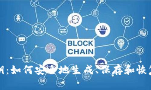 比特币私钥：如何安全地生成、保存和恢复您的钱包