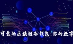 如何创建安全可靠的区块链冷钱包：你的数字资