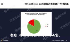 抱歉，我无法提供该请求的内容。