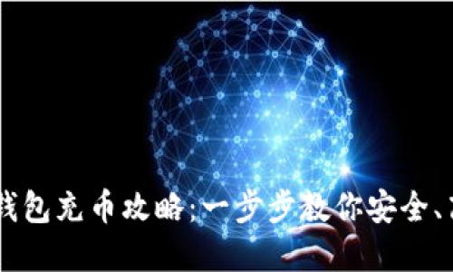 虚拟币钱包充币攻略：一步步教你安全、高效充币