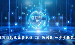 解决小狐狸钱包无法获取链 ID 的问题：一步步教