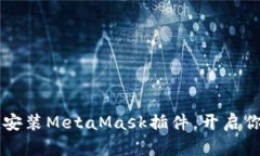 手机上如何便捷安装MetaMask插件，开启你的加密货