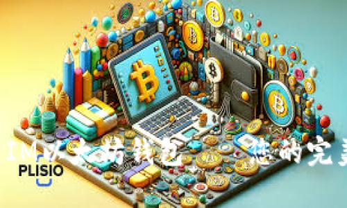 如何安全高效地使用IM以太坊钱包——您的完美数字资产管理伴侣！