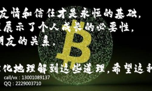 《小狐狸假钱包》是一本寓教于乐的儿童绘本，主要围绕小狐狸的冒险故事展开。故事传达了诚实与虚假的重要性，适合小朋友们阅读。以下是故事的简单概述：

### 故事概要

小狐狸是一只聪明伶俐的小动物，喜欢和小伙伴们玩耍。一天，小狐狸看到其他动物们用真钱包装着漂亮的东西，心里也忍不住想要拥有一个，也想成为大家眼中的“酷狐狸”。于是，它决定用自己的聪明才智做一个“假钱包”。

小狐狸用树叶和树枝制作了一个颜色鲜艳、外形可爱的假钱包。小伙伴们看到后都很羡慕，觉得小狐狸很聪明、很有创意。小狐狸因此感到非常自豪，决定趁机向其他动物借一些东西，装进它的假钱包里，以此来显摆。

然而，随着时间的推移，小狐狸发现假钱包不仅不能装下真正的东西，反而让它在小伙伴中间变得越来越孤单。一次，它尝试用假钱包骗取其他动物的信任，却被识破了。大家都知道了它的秘密，小狐狸因此感到深深的羞愧与失落。

最后，通过反思自己的行为，小狐狸意识到真正的友情和快乐并不是依赖于外在的物品，而是与朋友们真诚相处。于是，小狐狸决定向小伙伴们道歉，承诺以后要做一个诚实的狐狸。大家重新接纳了它，并一起分享快乐的时光。

### 主题与教育意义

故事不仅是一个简单的冒险经历，更深层次传达了几个重要的教育意义：
1. **诚实的重要性**：故事强调了诚实与真实的价值，表现出虚假的东西终究会被揭穿，而真正的友情和信任才是永恒的基础。
2. **自我反思与成长**：小狐狸在经历了失落之后，进行了自我反思，最终选择改正错误，这一过程展示了个人成长的必要性。
3. **友情的真谛**：与朋友之间的互动与信任比物质的东西要重要得多，故事鼓励孩子们珍惜与朋友的关系。

这本书通过简单生动的故事情节和可爱的插图，吸引了孩子们的注意力，并让他们在阅读中潜移默化地理解到这些道理。希望这种寓教于乐的方式可以帮助孩子们建立良好的价值观，并在日常生活中践行这些道理。