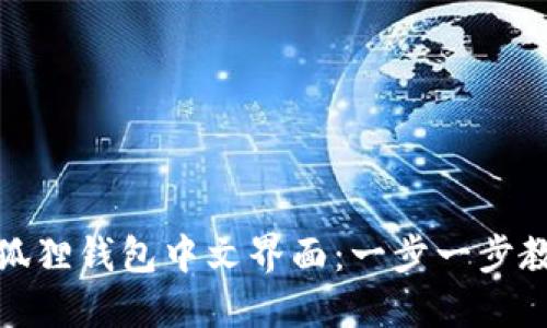 如何设置小狐狸钱包中文界面：一步一步教你轻松搞定