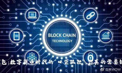 小狐狸钱包：数字货币时代的“口袋狐狸”，你真的需要银行卡吗？