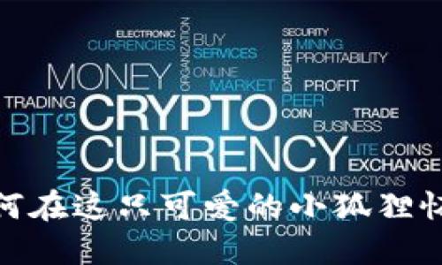 小狐狸钱包：如何在这只可爱的小狐狸怀中买到以太坊？