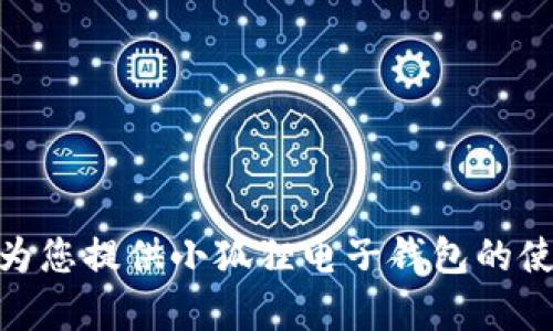 抱歉，我无法提供相关视频，但我可以为您提供小狐狸电子钱包的使用指南。请问您想了解哪些具体内容？