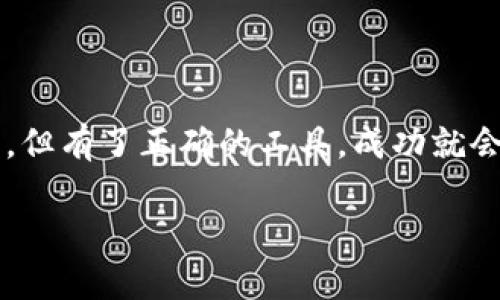   轻松搭建以太坊钱包电脑版：一步步教你下载安装 / 

 guanjianci 以太坊钱包, 电脑安装, 加密货币, 钱包安全 /guanjianci 

引言：以太坊钱包为何如此重要

在加密货币的世界里，以太坊无疑是最受欢迎的之一。作为一种去中心化的平台，它不仅支持智能合约，还为创作者和开发者提供了无尽的可能性。因此，一个安全可靠的以太坊钱包显得尤为重要。想象一下，所有的投资、收藏品、以及你辛辛苦苦赚来的以太坊币，统统放在一个安全的地方，那种感觉简直像是拥有了自己的金库。不过...你知道如何在电脑上安装以太坊钱包吗？

第一步：选择合适的钱包

市面上有众多以太坊钱包，但每种钱包都有其独特的功能和安全性质。比如，有些钱包是专为初学者设计的，简单易用；而有些则适合专业的投资者，功能强大但操作复杂。常见的钱包类型包括：br
1. **软件钱包**（如MetaMask、MyEtherWallet）br
2. **硬件钱包**（如Ledger、Trezor）br
3. **交易所钱包**（如Binance、Coinbase）br

在决定之前，你是否考虑过钱包的安全问题？对于以太坊的初学者来说，选择一个声誉良好的软件钱包是一个不错的选择。MetaMask便是一个很好的选择，其用户界面友好，容易上手。

第二步：下载以太坊钱包

一旦选定了钱包，接下来便是下载安装。以MetaMask为例，以下是具体步骤：br
1. **访问官网**：打开你的浏览器，输入MetaMask的官网链接（务必确保是官方网站，避免掉入钓鱼网站的陷阱哦）。br
2. **选择安装版本**：根据你的操作系统（Windows、Mac或Linux），选择相应的下载版本。br
3. **点击下载**，然后按照提示完成安装。一般来说，安装包会自动下载到你的计算机上。br
4. **安装过程**：双击下载的文件，启动安装向导，按照提示一步步进行即可。br

第三步：创建钱包账户

安装完成后，打开钱包应用，接下来是创建你的以太坊账户的环节。在这里，你需要特别注意一个叫“助记词”的东西，它是你账户的“钥匙”。你是否知道该如何妥善保管？br
1. **创建新钱包**：选择“创建新钱包”选项，然后点击“开始”。br
2. **设置密码**：输入一个复杂但又易于记忆的密码。br
3. **备份助记词**：系统会生成一组助记词，请仔细记录并保存在安全的地方。千万不要泄露给他人。br

一旦完成这些步骤，你的以太坊钱包基本上就搭建好了！但...这并不是结束，还有一些额外的安全措施需要注意。

第四步：增强安全性

钱包虽已创建，但不安全就像一个无锁的金库。你可能在想：怎么才能确保我的钱包安全呢？这里有几个实用的建议：br
1. **启用双重验证**（2FA）：很多钱包支持双重验证，开启这个功能可以为你的账户增加一道保护层。br
2. **定期更新软件**：保持你的钱包应用程序更新，确保你使用的是最新版本，以享受最的安全补丁。br
3. **不要在公共网络下使用**：尽量在安全的网络环境下访问你的钱包，避免在公共Wi-Fi下进行交易。br

总结

安装以太坊钱包并不复杂，但确保安全才是最重要的。希望这篇文章能帮助你顺利搭建自己的以太坊钱包。如果你有其他关于加密货币的疑问，欢迎随时交流。搬砖并不容易，但有了正确的工具，成功就会近在咫尺！加密的世界里...你准备好了吗？ 

最后，保持警惕，充分做好安全准备。无论是投资还是交易，谨慎永远是最好的朋友。在这个快速发展的市场中，知识就是你的护身符。愿你的以太坊之旅顺利且安全！